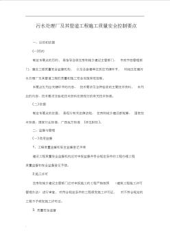 污水處理廠及其管道工程施工質(zhì)量安全控制要點(diǎn)