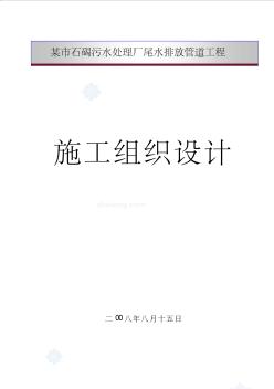 污水處理廠尾水排放管施工組織設(shè)計(jì)資料 (2)