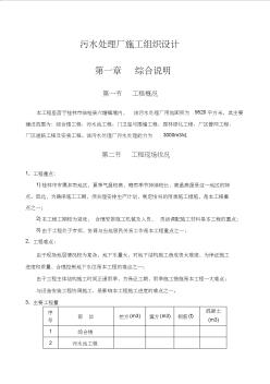 污水處理廠施工組織設(shè)計(jì)(1)