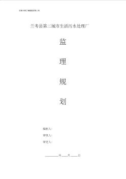 污水处理厂监理规划(1)