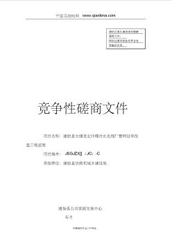 污水处理厂管网延伸改造工程监理竞争性磋商招投标书范本