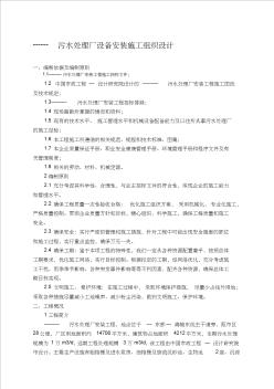 污水處理廠設(shè)備安裝施工組織設(shè)計