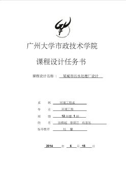 污水處理廠課程設(shè)計(jì)(1)