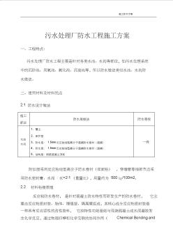 污水處理廠防水施工方案