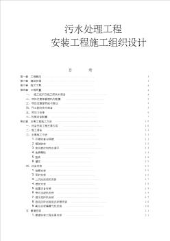 污水處理工程安裝施工組織設(shè)計(jì)方案