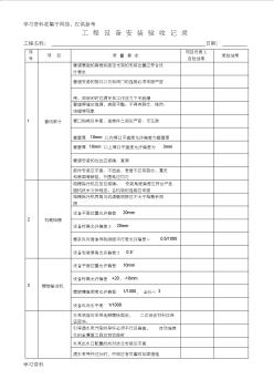 污水处理工程设备安装验收记录