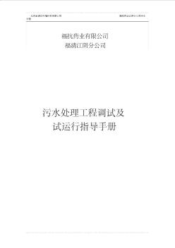 污水处理工程调试方案及操作规程