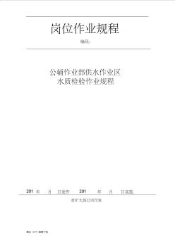 污水处理水质检化验操作规程