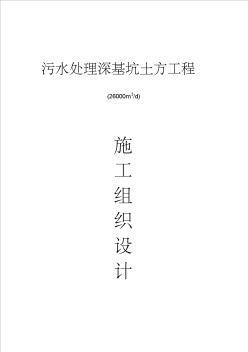 污水处理深基坑土方工程施工内容完整文档