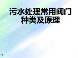 污水處理閥門種類及原理