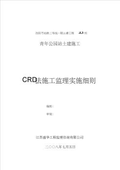 沈阳地铁2号线9标青年公园站CRD法施工监理细则