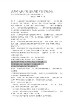 沈陽市地鐵工程檔案歸檔工作管理辦法