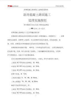 瀝青混凝土路面施工監(jiān)理實施細則