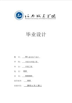 河南城建学院13届XX县污水处理厂毕业设计-卡鲁塞尔氧化沟
