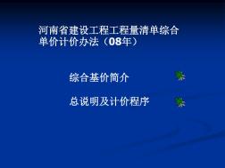 河南省建设工程工程量清单综合单价计价办法