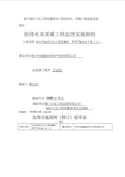 泉州城东片区三期安置房地下室给排水、采暖工程监理实施细则 (2)