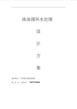 泳池循環(huán)水處理設(shè)計(jì)方案經(jīng)典力作