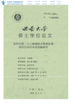 活性污泥_人工濕地組合系統(tǒng)處理農(nóng)村生活污水的試驗研究