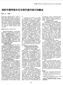 浅析中国传统文化与现代室内设计的融合-论文