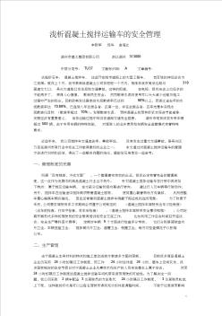 淺析混凝土攪拌運(yùn)輸車的安全管理