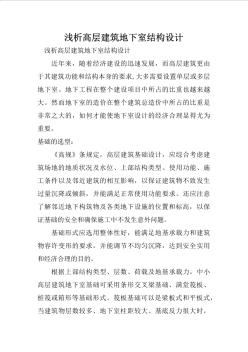淺析高層建筑地下室結構設計 (2)