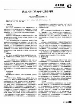淺談人防工程的電氣設(shè)計問題