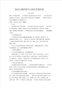 淺談公路橋梁空心板的質(zhì)量控制