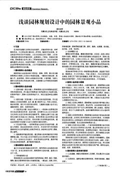 淺談園林規(guī)劃設(shè)計中的園林景觀小品