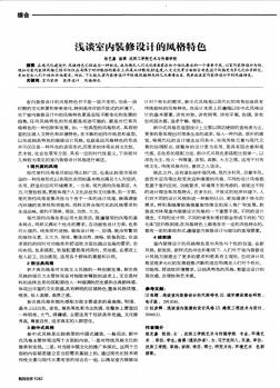 淺談室內裝修設計的風格特色