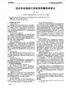 淺談市政道路工程監(jiān)理質(zhì)量控制要點(diǎn) (2)