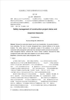 浅谈建筑工程安全管理现状及应对措施