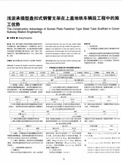 浅谈承插型盘扣式钢管支架在上盖地铁车辆段工程中的施工优势