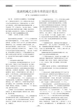 淺談機(jī)械式立體車(chē)庫(kù)的設(shè)計(jì)要點(diǎn)
