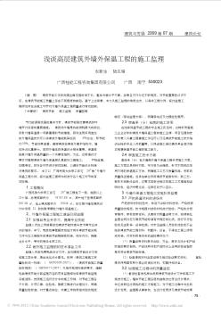 淺談高層建筑外墻外保溫工程的施工監(jiān)理