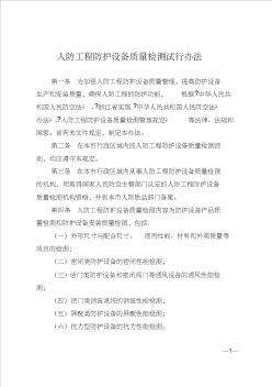 浙江人防工程设备质量检测试行办法(杭州、湖州、绍兴试行)