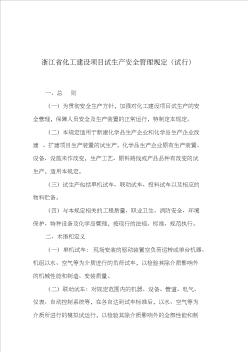 浙江省化工建设项目试生产安全管理规定