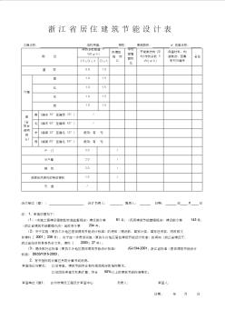 浙江省居住建筑节能设计表