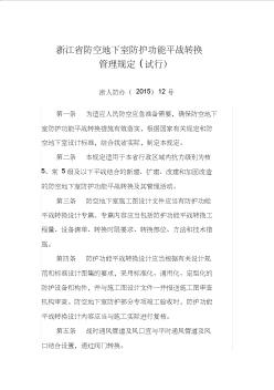 浙江防空地下室防護功能平戰(zhàn)轉(zhuǎn)換