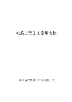 浙铁公司铁路工程施工常用表格(第二版)