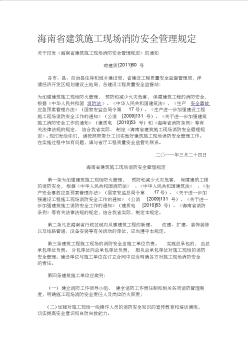 海南省建筑施工现场消防安全管理规定
