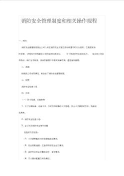 消防安全管理制度和相关操作规程