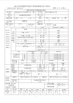 淮北市民用建筑节能设计审查备案登记表(居住)