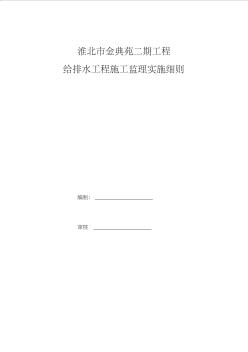 淮北市金典苑二期工程给排水工程施工监理实施细则