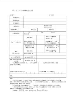 深圳市人防工程报建登记表