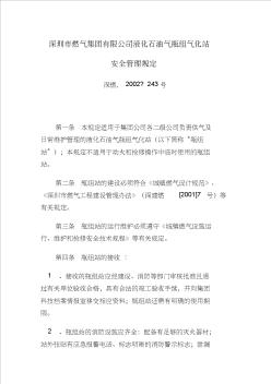 深圳市燃气集团有限公司液化石油气瓶组气化站安全管理规定