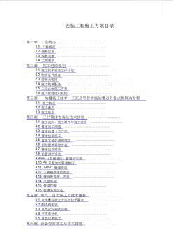 深圳污水处理厂安装工程施工方案_secret