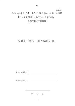 混凝土工程施工监理实施细则 (5)