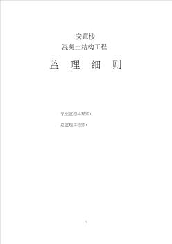 混凝土结构工程施工监理细则(20200722120028)