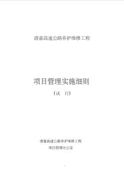 清嘉高速公路养护维修工程项目管理实施细则