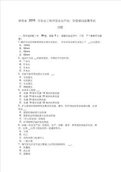 湖南省2015年安全工程师安全生产法：防雷接地装置考试试题